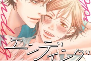 [BL漫画] ハッピーエンディング
 
2025年12月1日発売
で取扱中