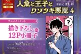 [BL漫画] 人魚と王子とウソツキ悪魔第4巻 アニメイトセット【描き下ろし12P小冊子付き】
 
2025年9月27日発売
で取扱中