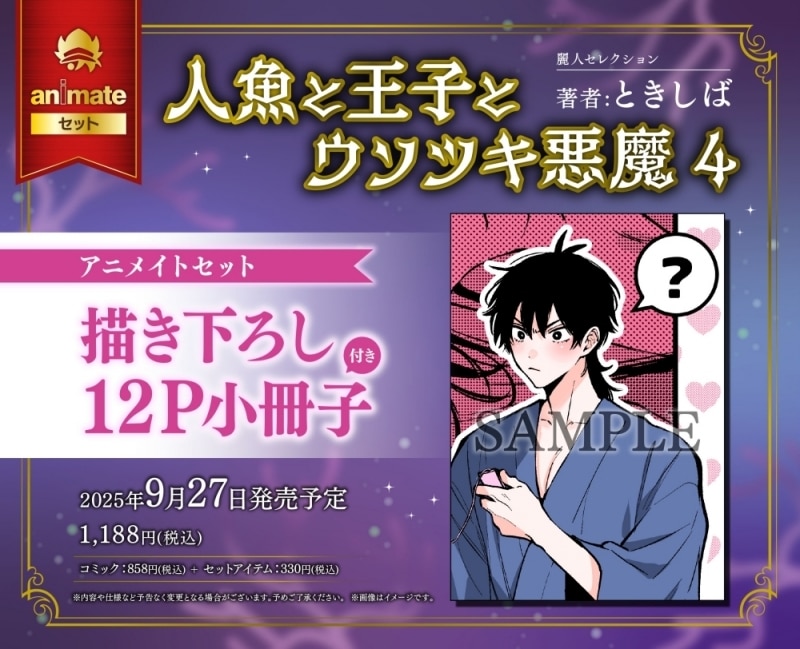 [BL漫画] 人魚と王子とウソツキ悪魔第4巻 アニメイトセット【描き下ろし12P小冊子付き】
 
2025年9月27日発売
で取扱中
