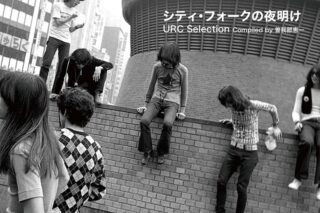 オムニバス/シティ・フォークの夜明け~URC Selection Compiled by 曽我部恵一
 アニメイトで
2024/11/27 発売