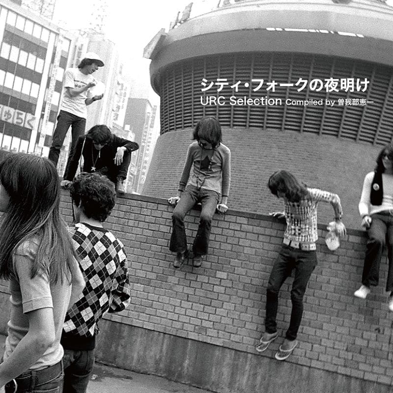 オムニバス/シティ・フォークの夜明け~URC Selection Compiled by 曽我部恵一
 アニメイトで
2024/11/27 発売
