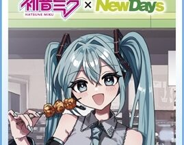 初音ミク×NewDays アクリルキーホルダー 檀上大空
 
2025年11月発売