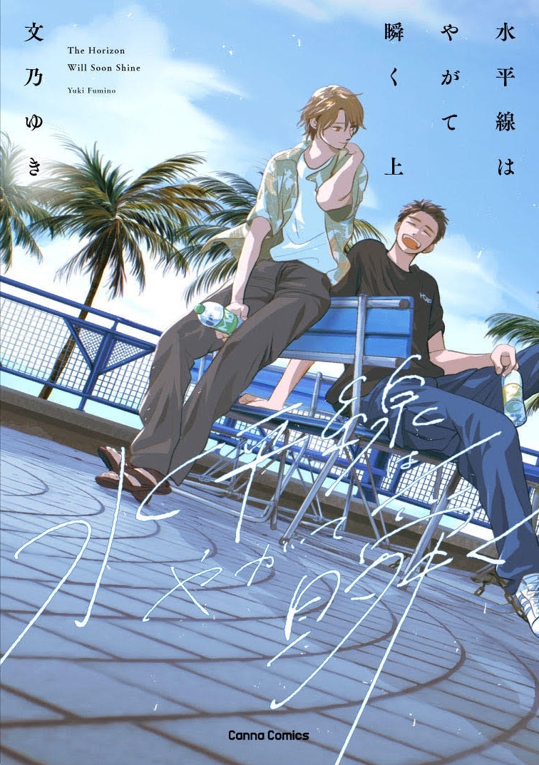 [BL漫画] 水平線はやがて瞬く第上巻
 
2025年9月29日発売
で取扱中