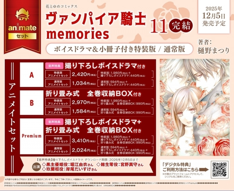 樋野まつり「ヴァンパイア騎士 memories 第11巻 ボイスドラマ&小冊子付き特装版 アニメイトセットB
」
2025年12月5日発売