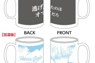 呪術廻戦 温感マグカップ/五条悟
 
2025年11月発売