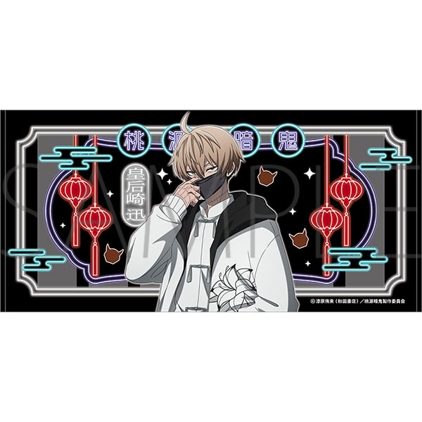 桃源暗鬼 ビッグタオル/皇后崎 迅
 
2025年10月17日発売