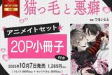 [BL漫画] 猫っ毛と悪癖 アニメイトセット【20P小冊子付き】
 
2025年10月7日発売
で取扱中