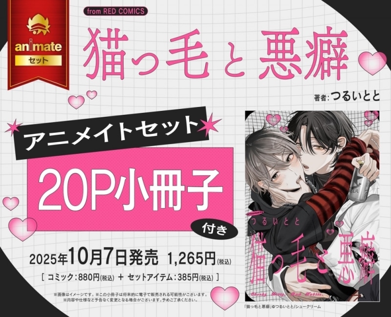 [BL漫画] 猫っ毛と悪癖 アニメイトセット【20P小冊子付き】
 
2025年10月7日発売
で取扱中