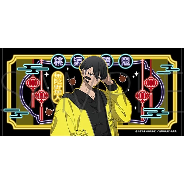 桃源暗鬼 ビッグタオル/無陀野無人
 
2025年10月17日発売