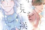 [BL漫画] 君を見送る
 
2025年10月1日発売
で取扱中