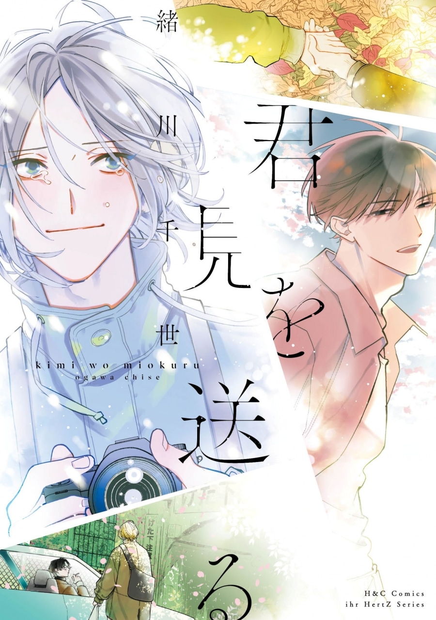 [BL漫画] 君を見送る
 
2025年10月1日発売
で取扱中