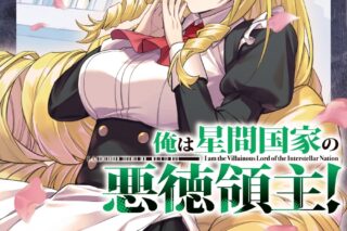 灘島かい「俺は星間国家の悪徳領主! 第9巻
」
2025年10月25日発売