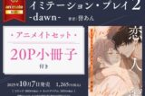 [BL漫画] イミテーション・プレイ第2巻 -dawn- アニメイトセット【20P小冊子付き】
 
2025年10月7日発売
で取扱中