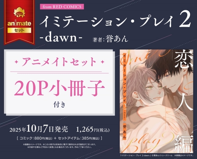 [BL漫画] イミテーション・プレイ第2巻 -dawn- アニメイトセット【20P小冊子付き】
 
2025年10月7日発売
で取扱中