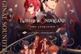 ツイステ ザ アニメーション ～エピソード オブ ハーツラビュル～オリジナル・サウンドトラック
 アニメイトで
2025/12/17 発売