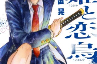 大宙晃「昏姫と恋烏 第2巻
」
2025年11月5日発売