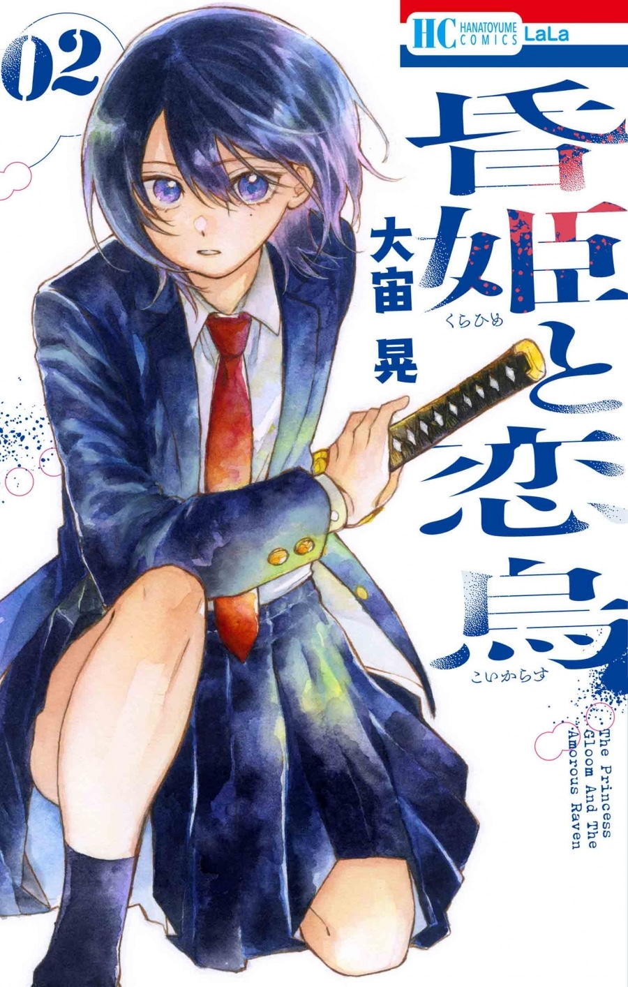 大宙晃「昏姫と恋烏 第2巻
」
2025年11月5日発売