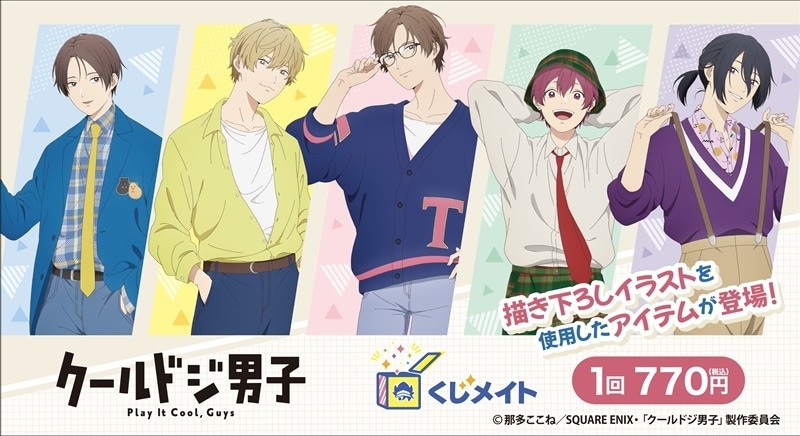 TVアニメ『クールドジ男子』くじメイト アニメイトで
2026年03月発売