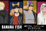 TVアニメ『BANANA FISH』描き下ろし ハロウィンver. オンラインくじ アニメイト
2026年03月上旬 発売