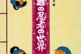 復刻版 乱太郎の忍者の世界
 
2025年12月19日発売