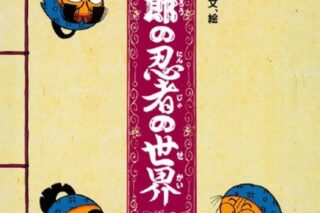 復刻版 乱太郎の忍者の世界
 
2025年12月19日発売