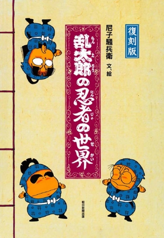 復刻版 乱太郎の忍者の世界
 
2025年12月19日発売