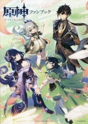 原神ファンブック アニメイトで
2023/04/28 発売