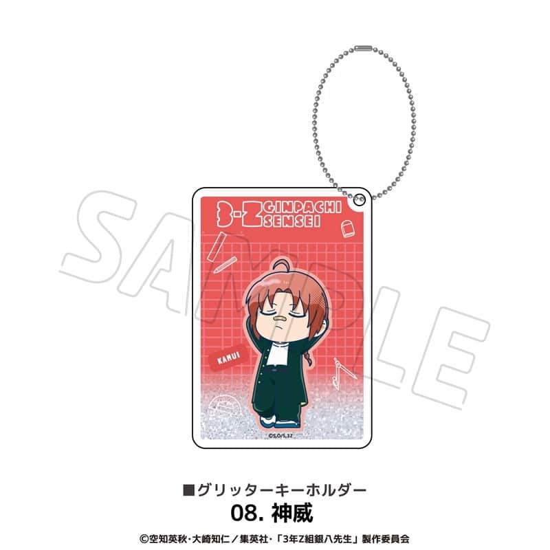 3年Z組銀八先生 グリッターキーホルダー 08.神威
 
2025年12月下旬発売