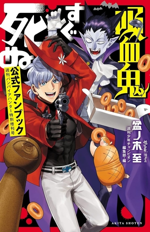 【ファンブック】吸血鬼すぐ死ぬ 公式ファンブック 週刊バンパイアハンター特別増刊号
 アニメイトで
2021/09/08 発売