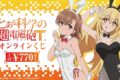 『とある科学の超電磁砲T』オンラインくじ(※再々販) アニメイトで
2026年01月発売