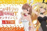 『とある科学の超電磁砲T』オンラインくじ(※再々販) アニメイトで
2026年01月発売