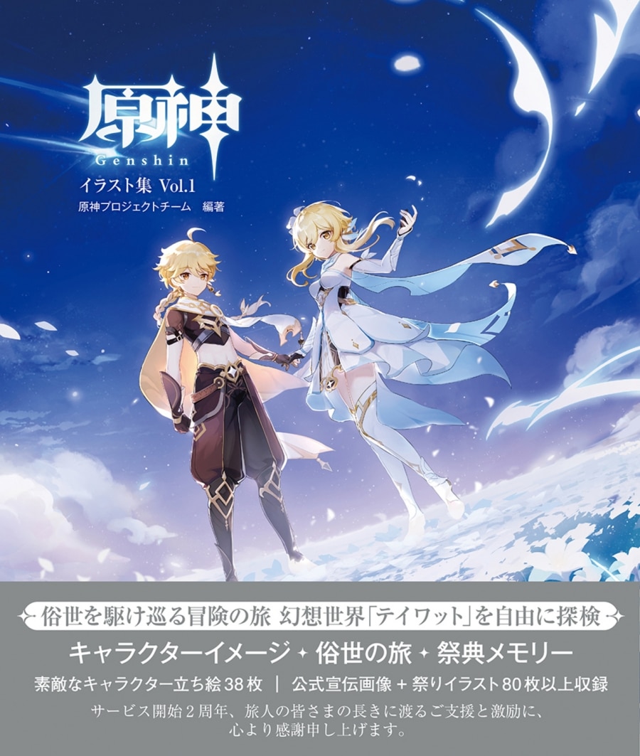 原神イラスト集Vol.1 アニメイトで
2022/10/28 発売