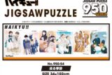 アニメ『ハイキュー!!』 950-54 巡る季節
 アニメイトで
2024年08月発売