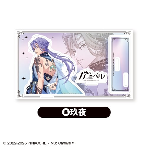 NU: カーニバル アクリルスタンド<玖夜>
 アニメイトで
2026年01月上旬発売