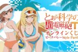 『とある科学の超電磁砲T』オンラインくじ ビーチバレーStyle Part1 アニメイトで
2026年01月発売
