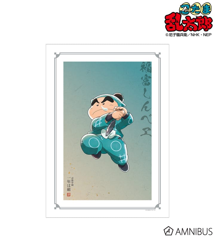 忍たま乱太郎 描き下ろしイラスト 福富しんべヱ みんなで鍛練の段ver. A3マット加工ポスター 2025年11月下旬発売予定