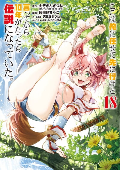 ここは俺に任せて先に行けと言ってから10年がたったら伝説になっていた。 18巻 
								2025年10月7日
							発売