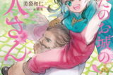 あなたのお城の小人さん　～空を翔る配管工～ 1巻 
								2025年9月5日
							発売