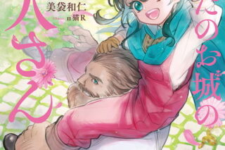 あなたのお城の小人さん　～空を翔る配管工～ 1巻 
								2025年9月5日
							発売
