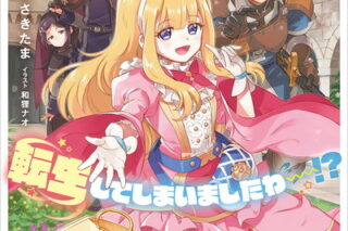 弱小国の王女に転生してしまいましたわ～!? 1巻 
								2025年9月5日
							発売