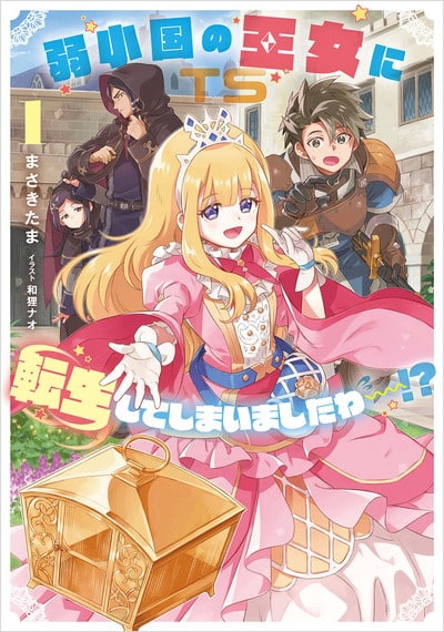 弱小国の王女に転生してしまいましたわ～!? 1巻 
								2025年9月5日
							発売