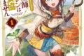 錬金術師カレンはもう妥協しません 1巻 
								2025年9月5日
							発売