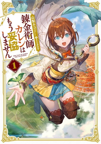 錬金術師カレンはもう妥協しません 1巻 
								2025年9月5日
							発売