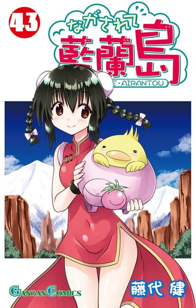 ながされて藍蘭島 43巻 
								2025年9月11日
							発売