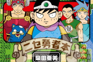 ドラゴンクエスト4コママンガ劇場　ニセ勇者本 巻 
								2025年10月30日
							発売