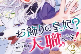 お飾りの皇妃?なにそれ天職です!(コミック) 2巻 
								2025年10月22日
							発売