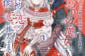 誤解された『身代わりの魔女』は、国王から最初の恋と最後の恋を捧げられる(コミック) 3巻 
								2025年10月7日
							発売