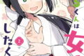 ちはるくんは女装をしたくない! 2巻 
								2025年10月7日
							発売