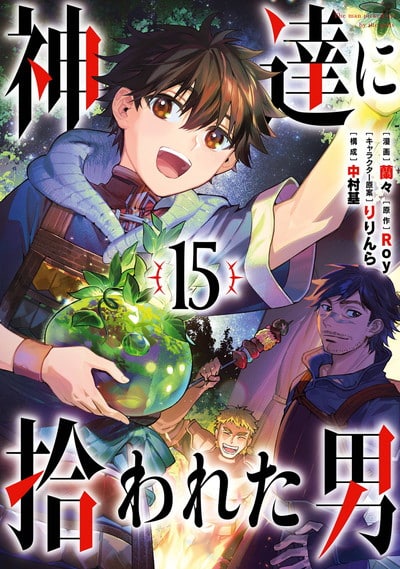 神達に拾われた男 15巻 
								2025年10月7日
							発売
