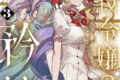 悪役令嬢の矜持～婚約者を奪い取って義姉を追い出した私は、どうやら今から破滅するようです。～(コミック) 3巻 
								2025年10月7日
							発売